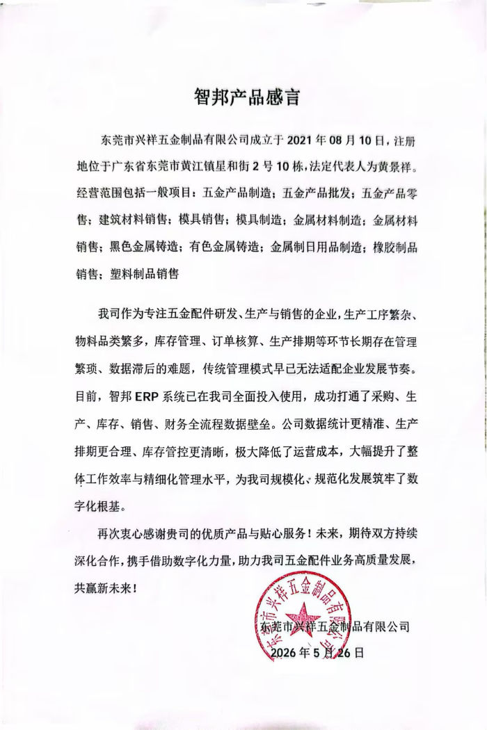 兴祥五金制品签约智邦国际,实现内外部全部资源统一统筹管理 兴祥五金制品签约智邦国际,实现内外部全部资源统一统筹管理
