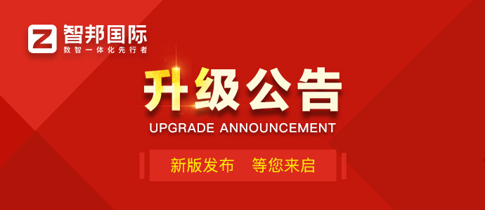 智邦国际32.23版本发布:全场景智慧协同,深度赋能企业精细化运营 智邦国际32.23版本发布:全场景智慧协同,深度赋能企业精细化运营