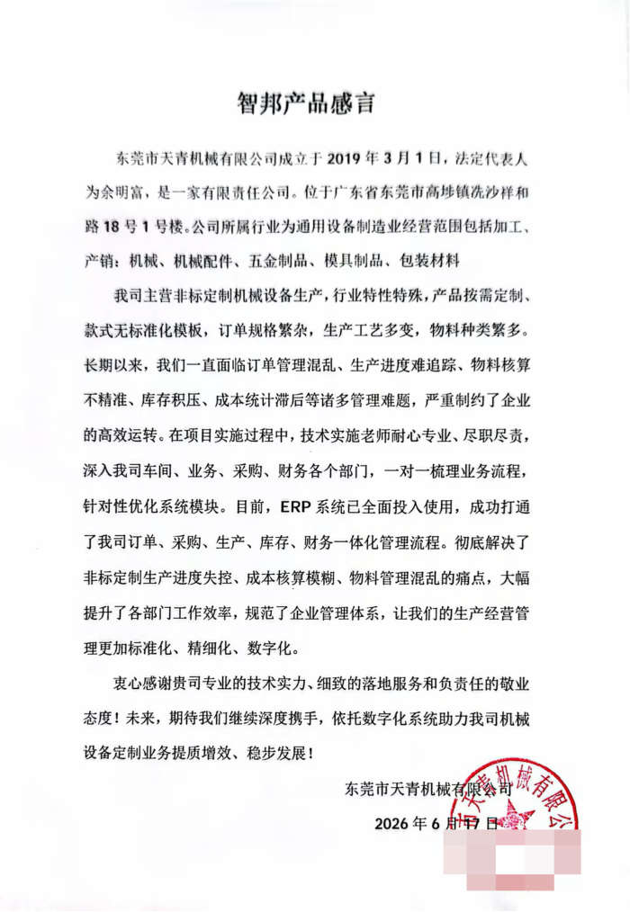 天青机械签约智邦国际,全面开启数据驱动的经营新模式 天青机械签约智邦国际,全面开启数据驱动的经营新模式