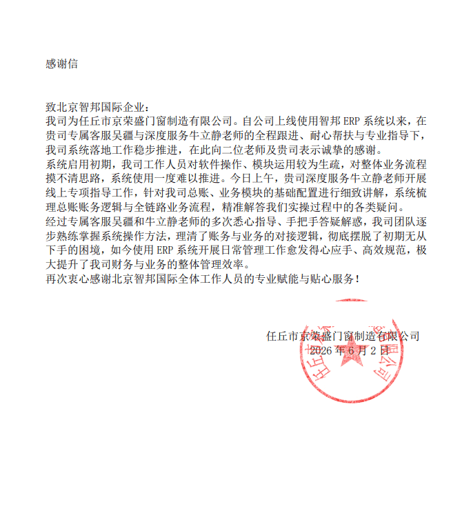 京荣盛门窗制造签约智邦国际，开启高质量发展全新阶段