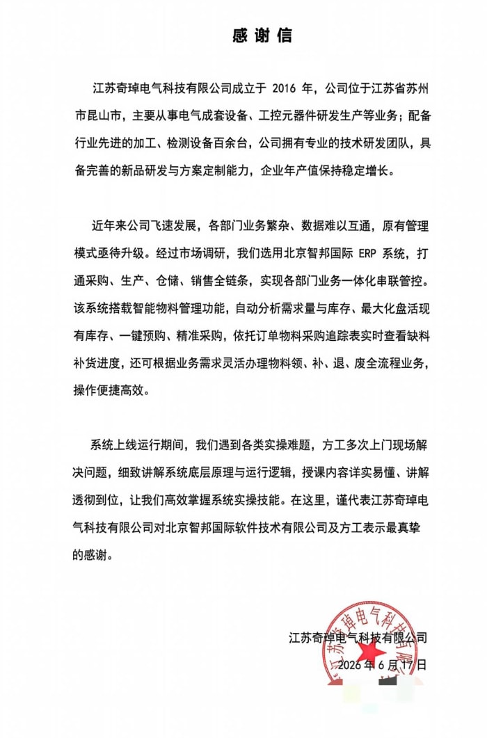 奇琸电气科技签约智邦国际，打造硬核管控实力，赋能企业稳步前行