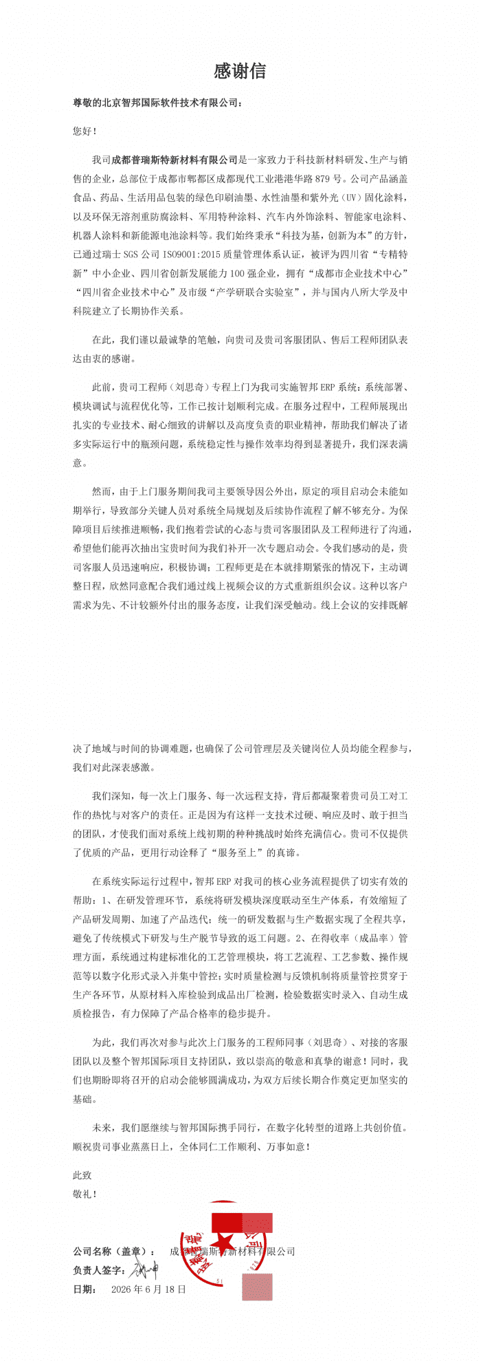 普瑞斯特新材料签约智邦国际，筑牢企业核心竞争壁垒