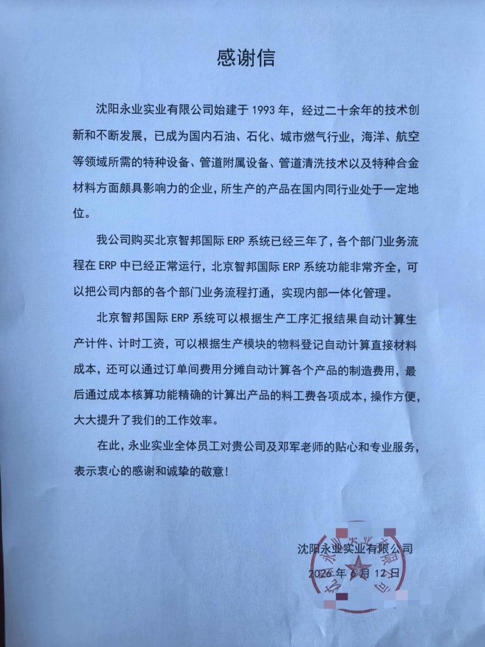 永业实业签约智邦国际,筑牢基业长青可持续发展根基 永业实业签约智邦国际,筑牢基业长青可持续发展根基