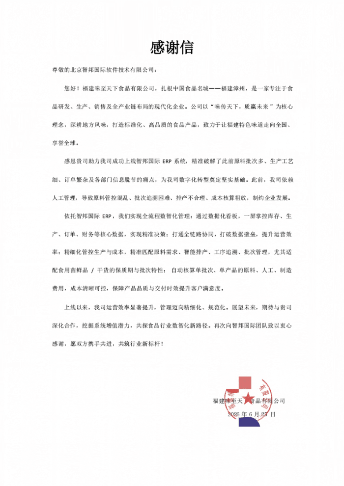 味至天下食品签约智邦国际，依托一体化平台基座，打造运营协同高效新势能