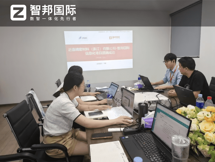 近嘉精密材料（浙江）签约智邦国际，深耕内在优势，全面拔高企业核心竞争力