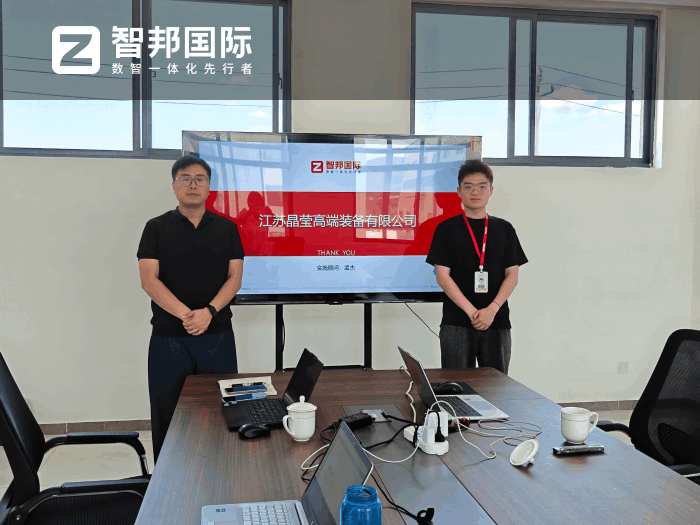 晶莹高端装备签约智邦国际，全面提升企业整体运营效能