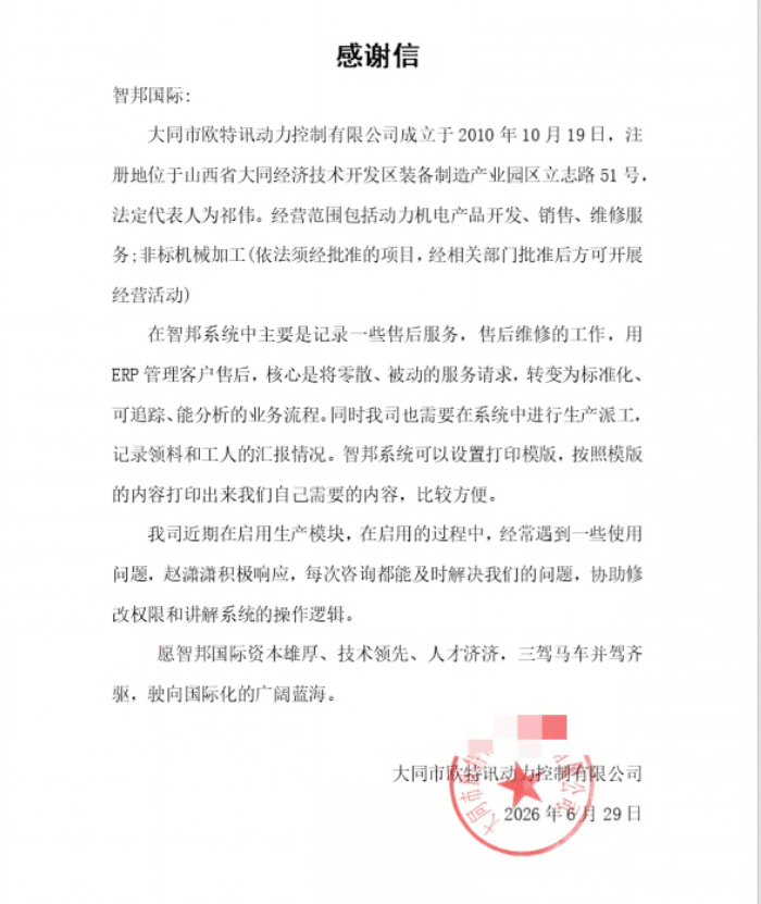 欧特讯动力控制签约智邦国际，全域底座统一搭建，构建企业数智融合生态体系
