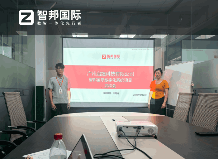 启煌科技签约智邦国际,稳步提升生产效率与市场综合竞争力 启煌科技签约智邦国际,稳步提升生产效率与市场综合竞争力