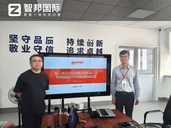 启元电器设备签约智邦国际，深挖数据价值，赋能提质增效