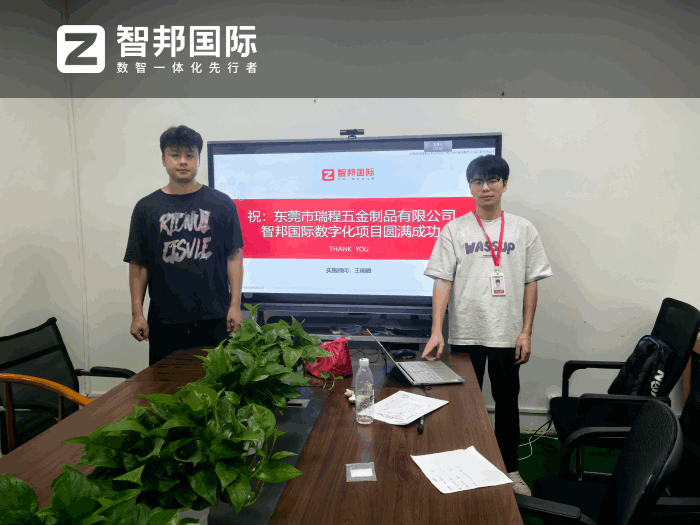 瑞程五金制品签约智邦国际，持续夯实企业数智化管理能力