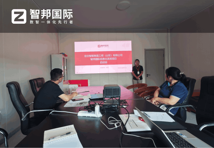 佳合智能制造工程（山东）签约智邦国际，持续推进管理模式革新升级