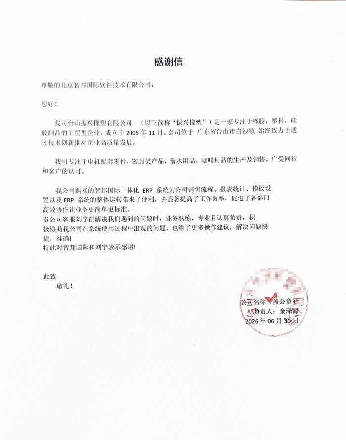 振兴橡塑签约智邦国际,破除各业务环节的沟通壁垒 振兴橡塑签约智邦国际,破除各业务环节的沟通壁垒